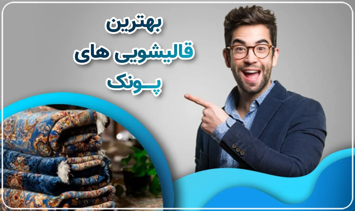 قالیشویی در پونک