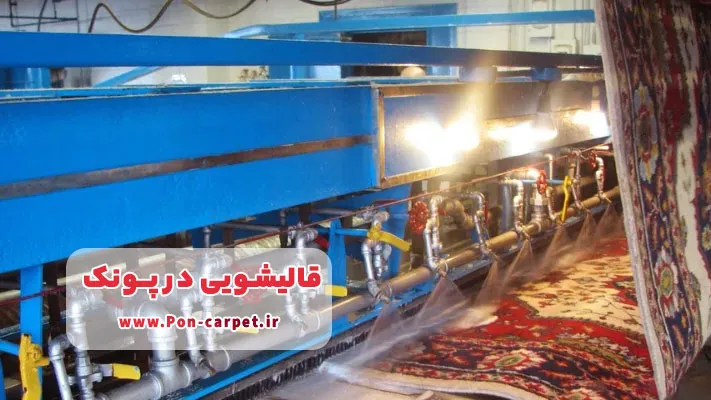 نانوشویی فرش در قالیشویی پونک