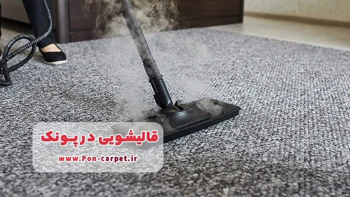 اعلاشویی فرش؛ بازگشت شکوه به فرش‌های شما در پونک
